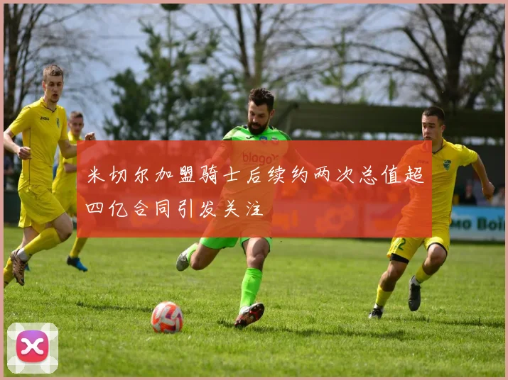 米切尔加盟骑士后续约两次总值超四亿合同引发关注