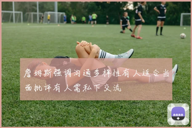 詹姆斯强调沟通多样性有人适合当面批评有人需私下交流