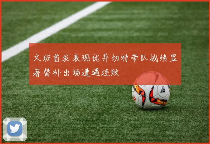 文班首发表现优异切特带队战绩显著替补出场遭遇连败