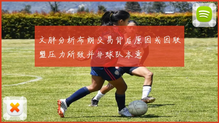 文胖分析布朗交易背后原因或因联盟压力所致并非球队本意