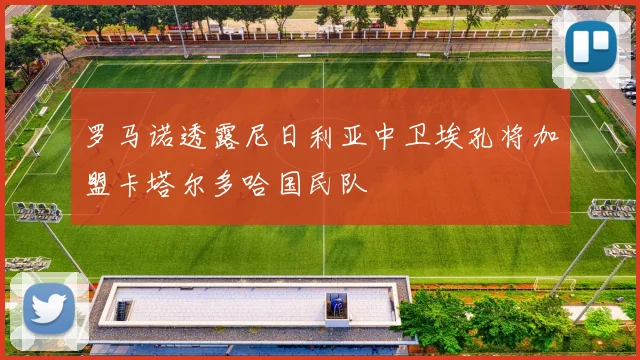 罗马诺透露尼日利亚中卫埃孔将加盟卡塔尔多哈国民队